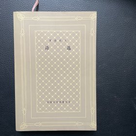诗选（网格本）私藏品佳
