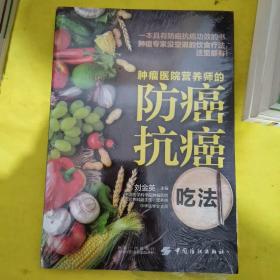 肿瘤医院营养师的防癌抗癌吃法