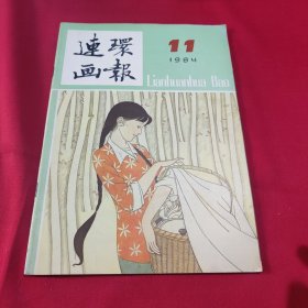 连环画报1984年第11期