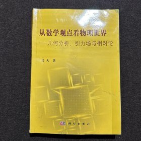 从数学观点看物理世界：几何分析引力场与相对论