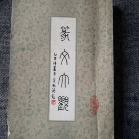 篆文大观（正版保证）