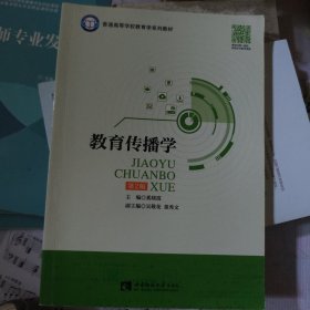 教育传播学/普通高等学校教育学系列教材