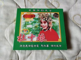 评剧杜十娘 VCD 戏曲光盘 马淑华