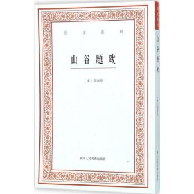 【正版新书】艺文丛刊：山谷题跋