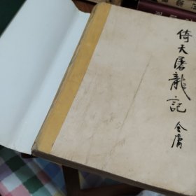 倚天屠龙记全1994年一版一印