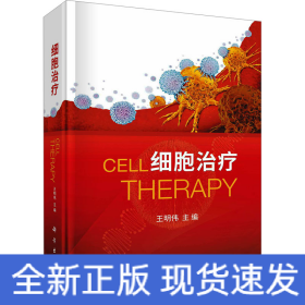 細(xì)胞治療