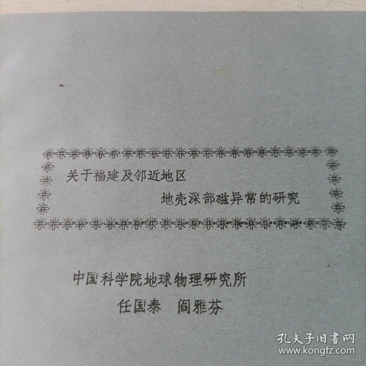 关于福建及邻近地区，地壳深部磁异常的研究