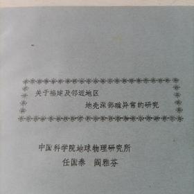 关于福建及邻近地区，地壳深部磁异常的研究