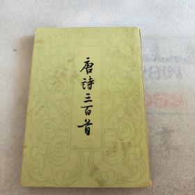 唐诗三百首