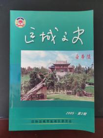 运城文史 2005年第2期