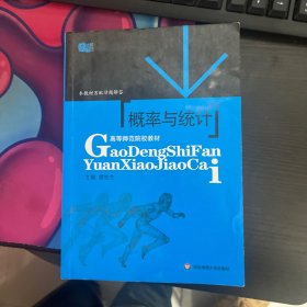 高等师范院校教材：概率与统计（第3版）