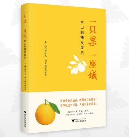 一只果 一座城——常山胡柚發(fā)展史/楊興良/汪麗霞/浙江大學(xué)出版社