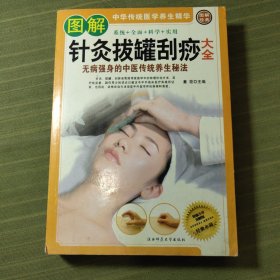 图解针灸拔罐刮痧大全