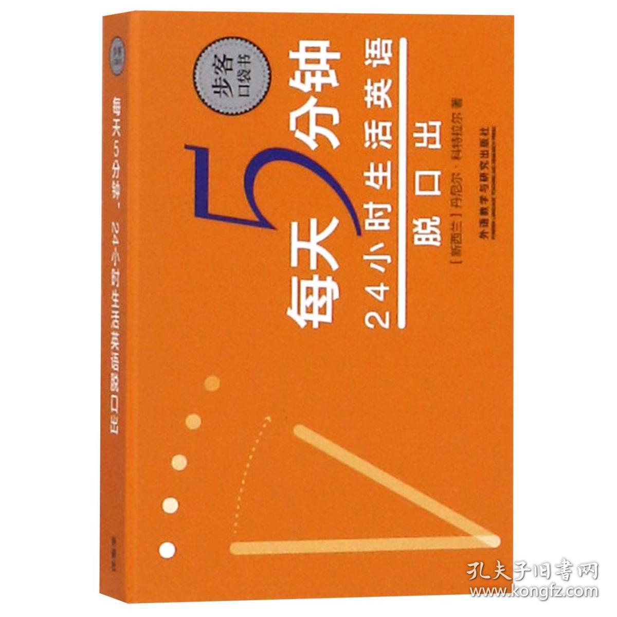 全新正版 每天5分钟24小时生活英语脱口出/步客口袋书 新西兰 9787521302639 外语教学与研究击版社