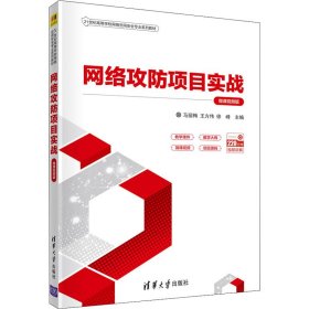 正版新书 网络攻防项目实战 微课视频版 马丽梅、王方伟、徐峰编 9787302595205