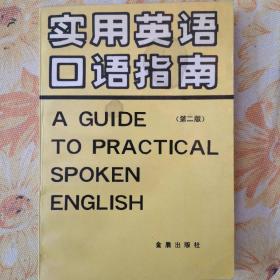 实用英语口语指南:英汉对照