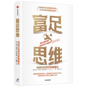 富足思维：突破你的惯性思维模式