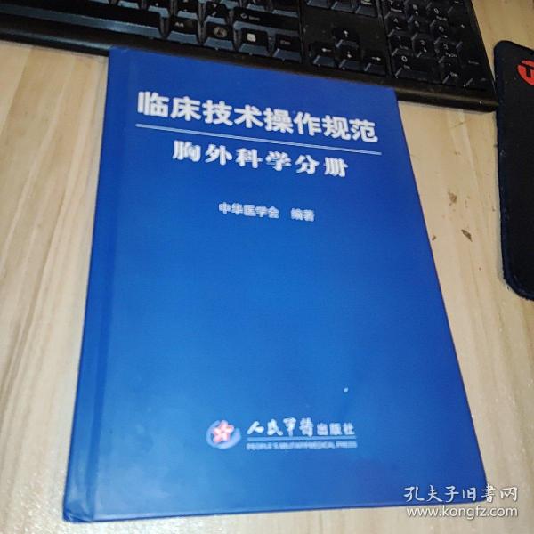 临床技术操作规范：胸外科学分册