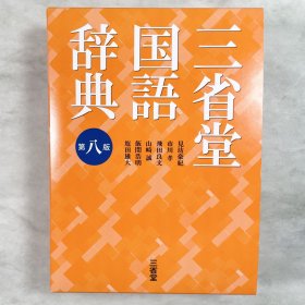 三省堂国語辞典 第八版 日文原版 第8版