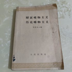 辩证唯物主义历史唯物主义