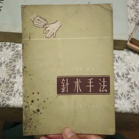 针术手法【原版 实拍 60年1版1印】