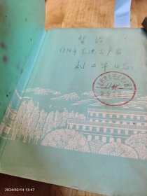 吉安日记9册 干部 刘正华 解放初期 1971—1981年 一个江西交通系统人的日常