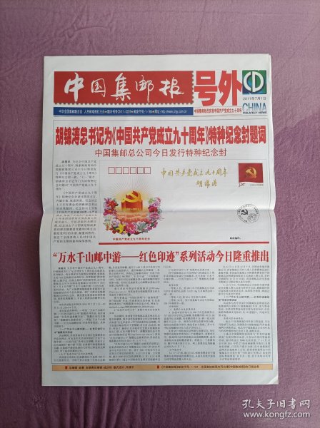 号外，中国集邮报，11年7月1日建党