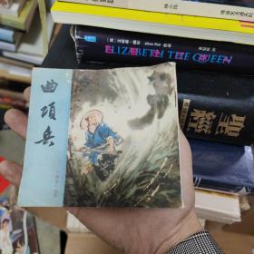 私藏好品 彩色连环画 《曲项兵》聊斋故事 1981一版一印