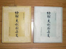 约翰·克利斯朵夫（四册全）私藏 28开繁体竖版 1957年一印 发行4000册