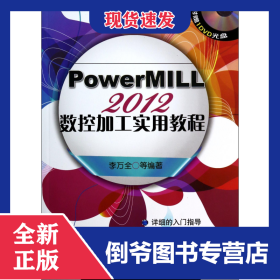 PowerMILL2012數(shù)控加工實(shí)用教程(附光盤) 9787111458869