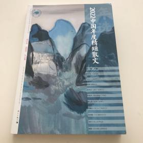 2022中国年度精短散文