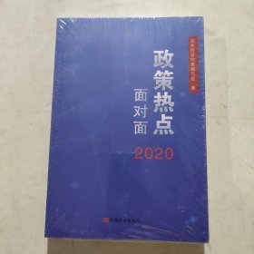 2020政策热点面对面