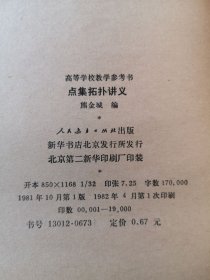 点集拓扑讲义