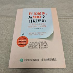 作文起步 从100字日记开始 日本重点小学的高效写作方法揭秘