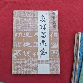 怎样写隶书 怎样写草书（两本合售）