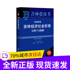 吉林蓝皮书：2020年吉林经济社会形势分析与预测