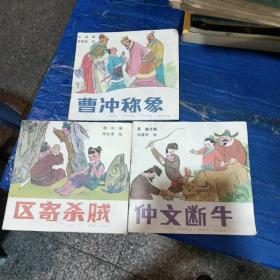 曹冲称象，区寄杀贼，仲文断牛