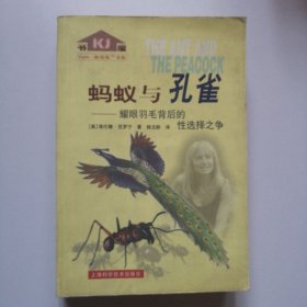 蚂蚁与孔雀：耀眼羽毛背后的性选择之争