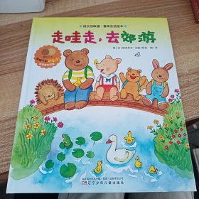 成长的味道·香味互动绘本（走哇走，去郊游）