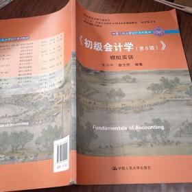 初级会计学(第8版）学习指导书/中国人民大学会计系列教材·“十二五”普通高等教育本科国家级规划教材