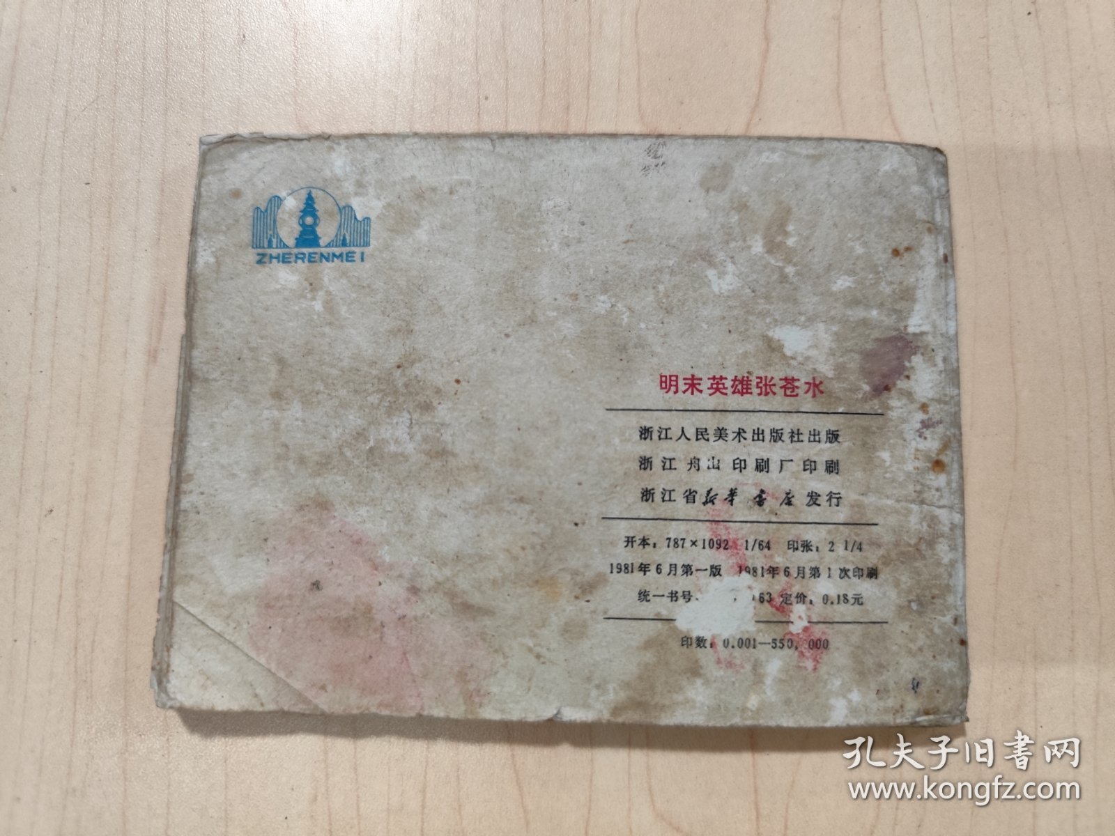 连环画 明末英雄张苍水