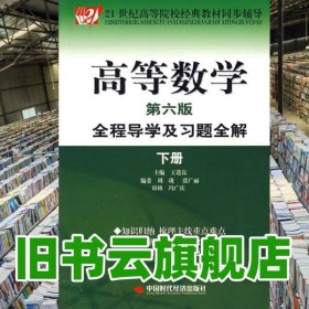 高等数学全程导学及习题全解 下册 第六版第6版 王进良 中国时代经济出版社 9787802213920