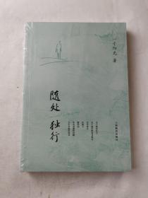 随处 独行