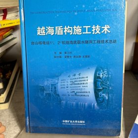 越海盾构施工技术 : 台山核电站1#、2#机组海底取水隧洞工程技术总结