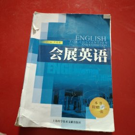 会展英语