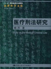 医疗刑法研究