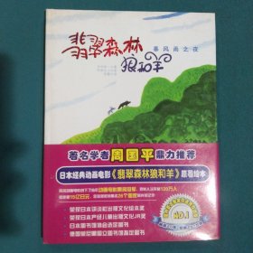 暴风雨之夜/翡翠森林狼和羊第1册：《暴风雨之夜》