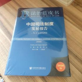 法治蓝皮书：中国司法制度发展报告No.2（2020）