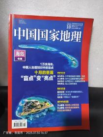 中国国家地理 海岛专辑 2022.10
