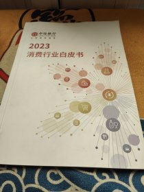 2023消费行业白皮书